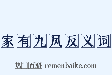 家有九凤反义词是什么意思的图片